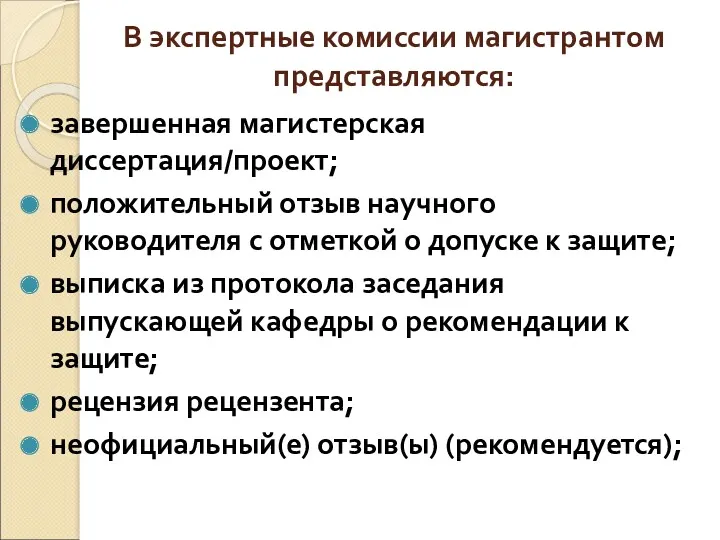 В экспертные комиссии магистрантом представляются: завершенная магистерская диссертация/проект; положительный отзыв