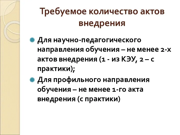 Требуемое количество актов внедрения Для научно-педагогического направления обучения – не