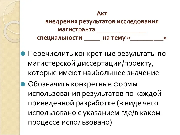 Акт внедрения результатов исследования магистранта _______________ специальности _____ на тему «__________» Перечислить конкретные