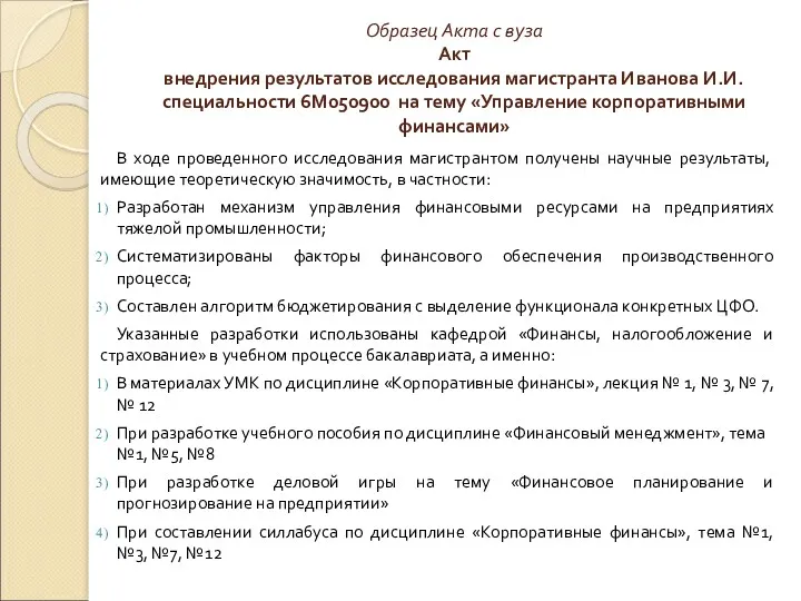 Образец Акта с вуза Акт внедрения результатов исследования магистранта Иванова И.И. специальности 6М050900