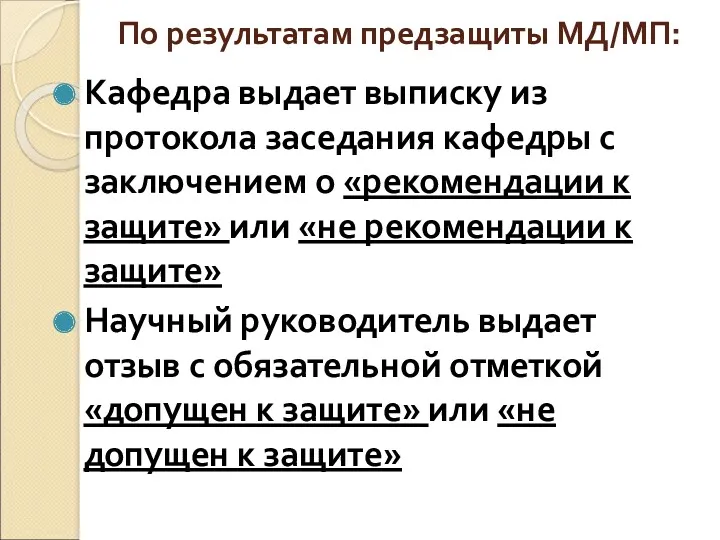 По результатам предзащиты МД/МП: Кафедра выдает выписку из протокола заседания кафедры с заключением