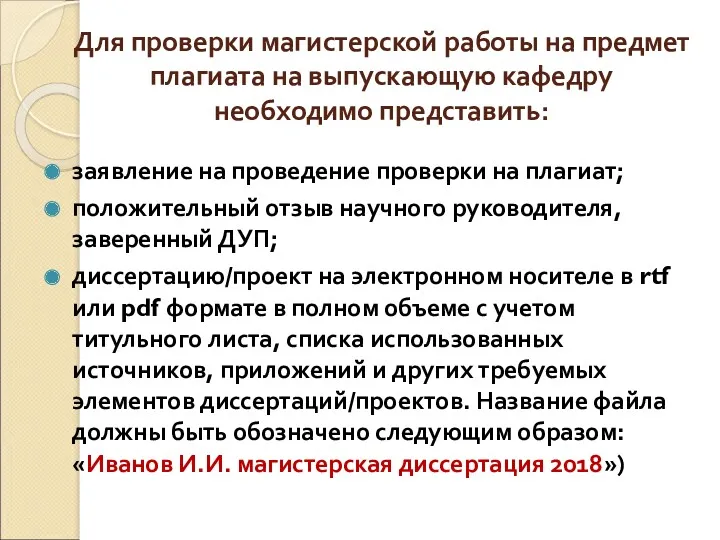 Для проверки магистерской работы на предмет плагиата на выпускающую кафедру необходимо представить: заявление