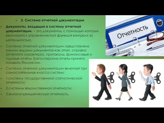 3. Система отчетной документации Документы, входящие в систему отчетной документации,