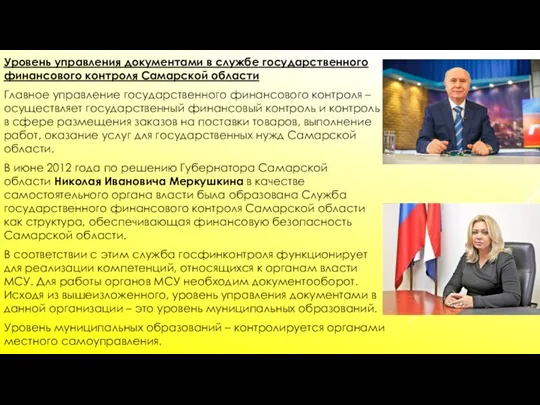 Уровень управления документами в службе государственного финансового контроля Самарской области