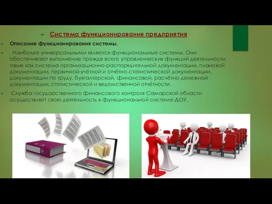 Система функционирования предприятия Описание функционирования системы. Наиболее универсальными являются функциональные