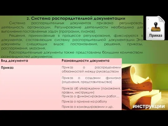 2. Система распорядительной документации Система распорядительных документов призвана регулировать деятельность