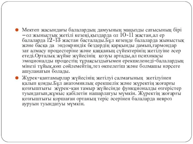 Мектеп жасындағы балалардың дамуының маңызды сатысының бірі –ол жыныстық жетілі