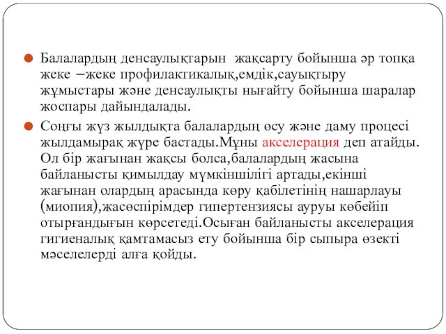 Балалардың денсаулықтарын жақсарту бойынша әр топқа жеке –жеке профилактикалық,емдік,сауықтыру жұмыстары