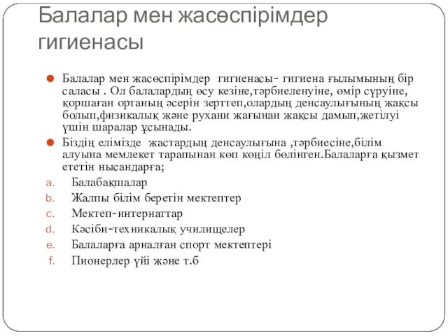 Балалар мен жасөспірімдер гигиенасы Балалар мен жасөспірімдер гигиенасы- гигиена ғылымының