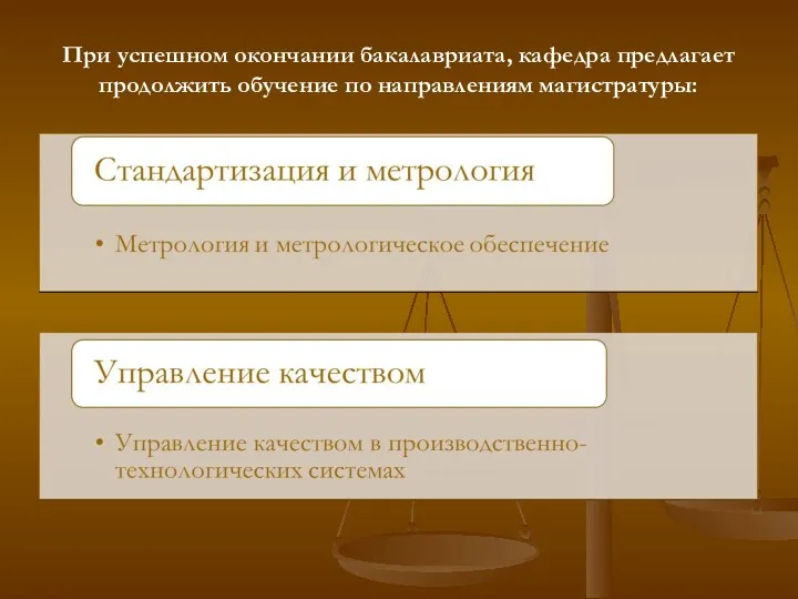 При успешном окончании бакалавриата, кафедра предлагает продолжить обучение по направлениям магистратуры: