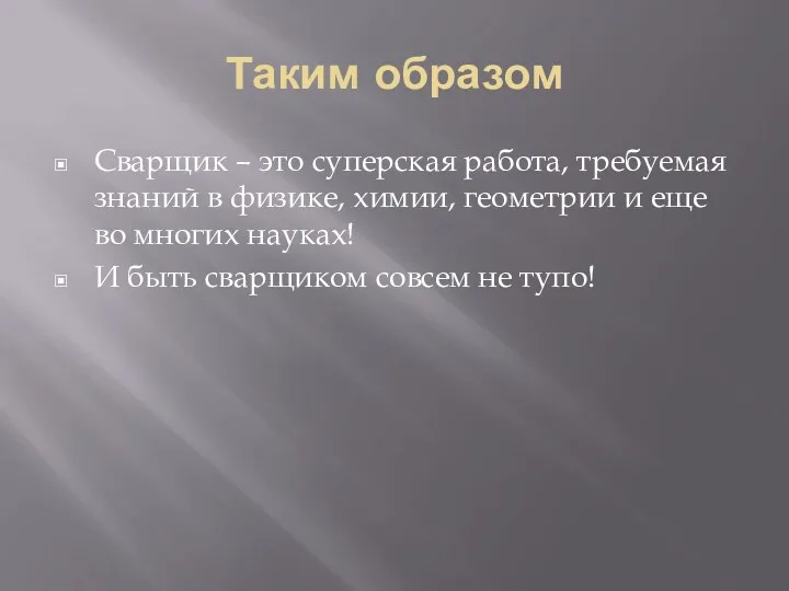 Таким образом Сварщик – это суперская работа, требуемая знаний в