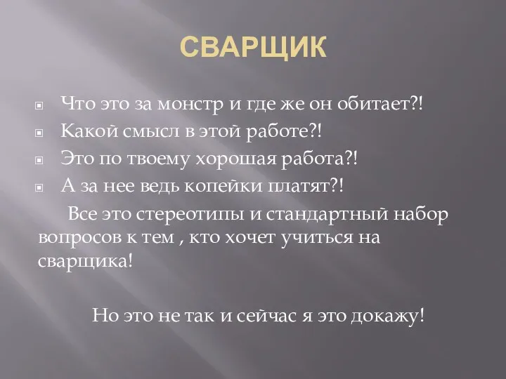 СВАРЩИК Что это за монстр и где же он обитает?!