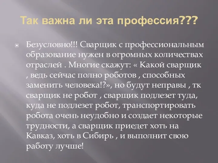 Так важна ли эта профессия??? Безусловно!!! Сварщик с профессиональным образование