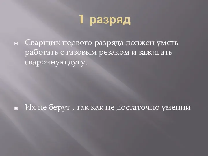 1 разряд Сварщик первого разряда должен уметь работать с газовым