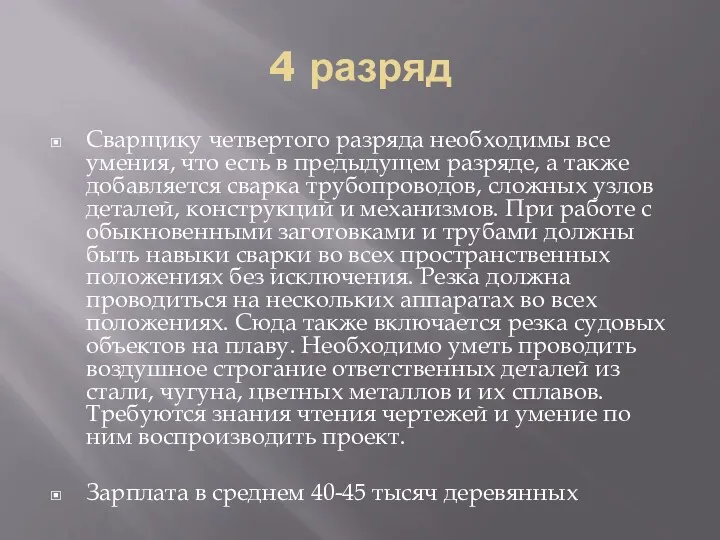 4 разряд Сварщику четвертого разряда необходимы все умения, что есть