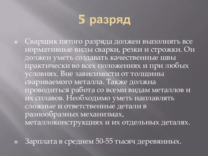 5 разряд Сварщик пятого разряда должен выполнять все нормативные виды