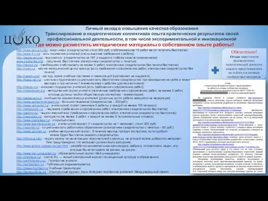 Личный вклад в повышение качества образования Транслирование в педагогических коллективах