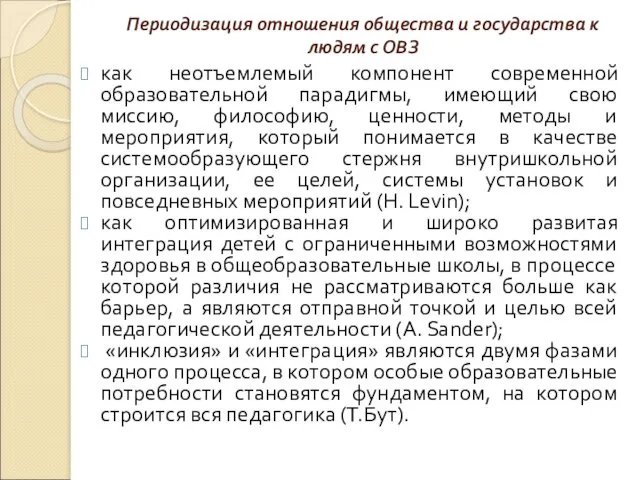 Периодизация отношения общества и государства к людям с ОВЗ как