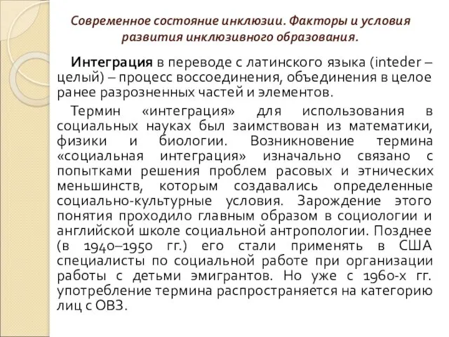 Современное состояние инклюзии. Факторы и условия развития инклюзивного образования. Интеграция