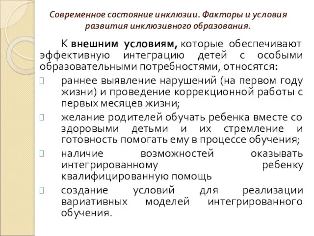 Современное состояние инклюзии. Факторы и условия развития инклюзивного образования. К