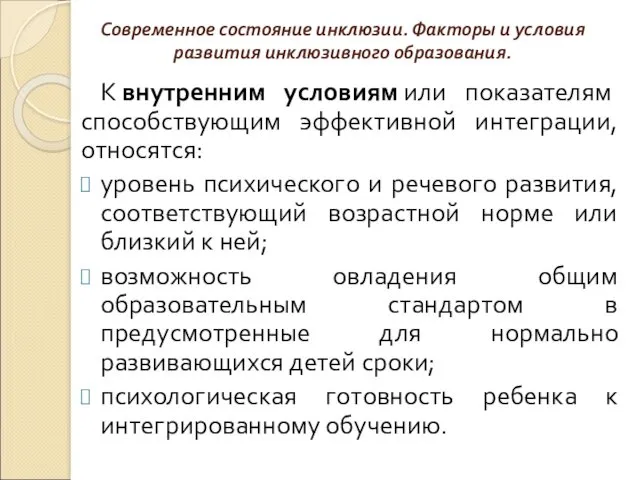 Современное состояние инклюзии. Факторы и условия развития инклюзивного образования. К