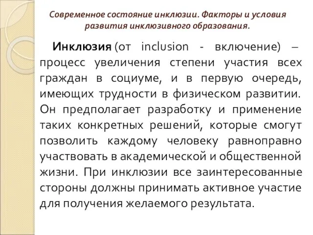 Современное состояние инклюзии. Факторы и условия развития инклюзивного образования. Инклюзия