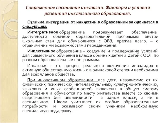 Современное состояние инклюзии. Факторы и условия развития инклюзивного образования. Отличие