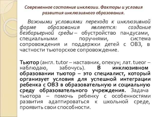 Современное состояние инклюзии. Факторы и условия развития инклюзивного образования. Важными