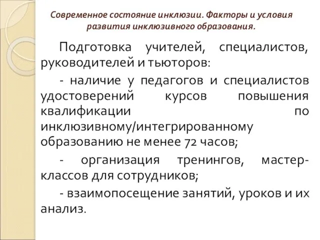 Современное состояние инклюзии. Факторы и условия развития инклюзивного образования. Подготовка