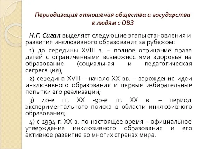 Периодизация отношения общества и государства к людям с ОВЗ Н.Г.