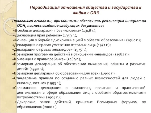 Периодизация отношения общества и государства к людям с ОВЗ Правовыми