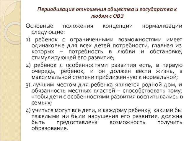 Периодизация отношения общества и государства к людям с ОВЗ Основные