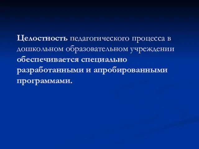 Целостность педагогического процесса в дошкольном образовательном учреждении обеспечивается специально разработанными и апробированными программами.