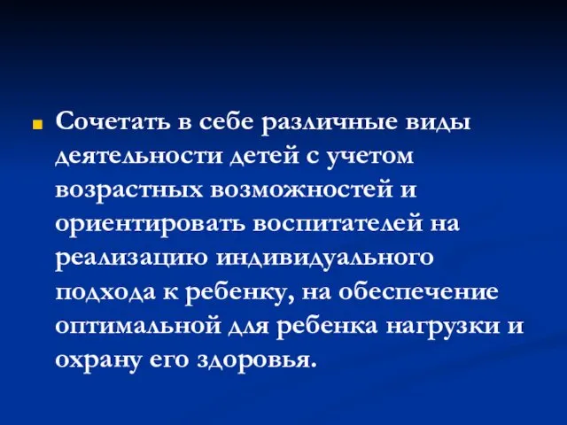 Сочетать в себе различные виды деятельности детей с учетом возрастных