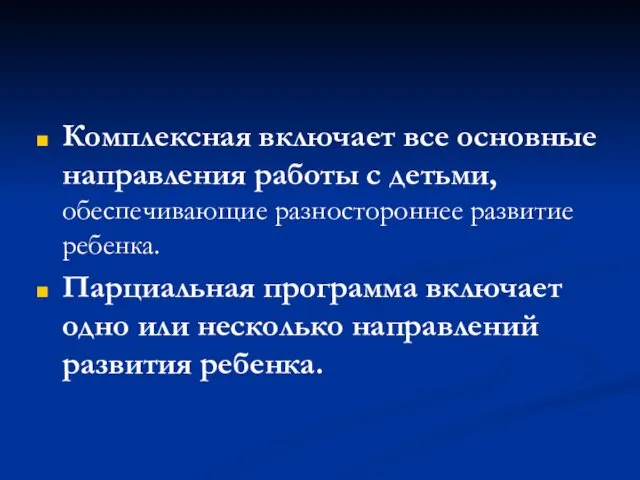 Комплексная включает все основные направления работы с детьми, обеспечивающие разностороннее