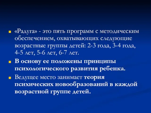 «Радуга» - это пять программ с методическим обеспечением, охватывающих следующие