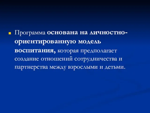 Программа основана на личностно-ориентированную модель воспитания, которая предполагает создание отношений