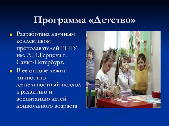 Программа «Детство» Разработана научным коллективом преподавателей РГПУ им. А.И.Герцена г.