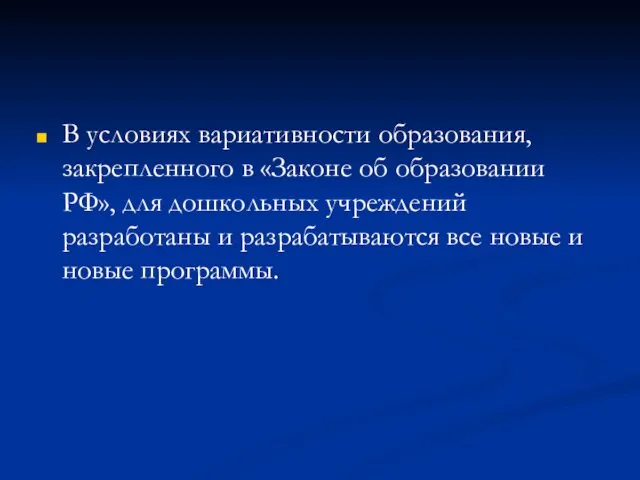 В условиях вариативности образования, закрепленного в «Законе об образовании РФ»,