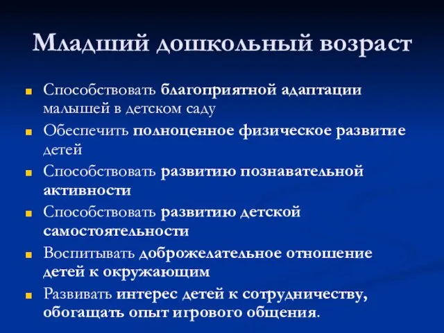 Младший дошкольный возраст Способствовать благоприятной адаптации малышей в детском саду