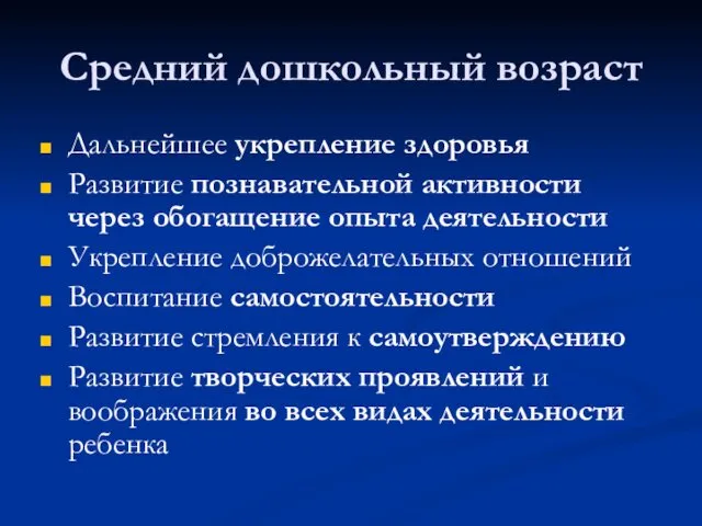 Средний дошкольный возраст Дальнейшее укрепление здоровья Развитие познавательной активности через