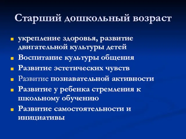 Старший дошкольный возраст укрепление здоровья, развитие двигательной культуры детей Воспитание