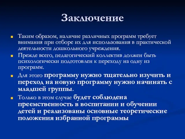 Заключение Таким образом, наличие различных программ требует внимания при отборе