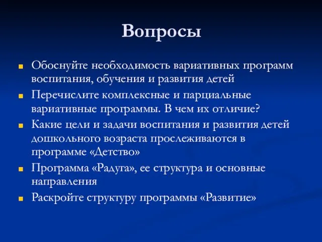 Вопросы Обоснуйте необходимость вариативных программ воспитания, обучения и развития детей