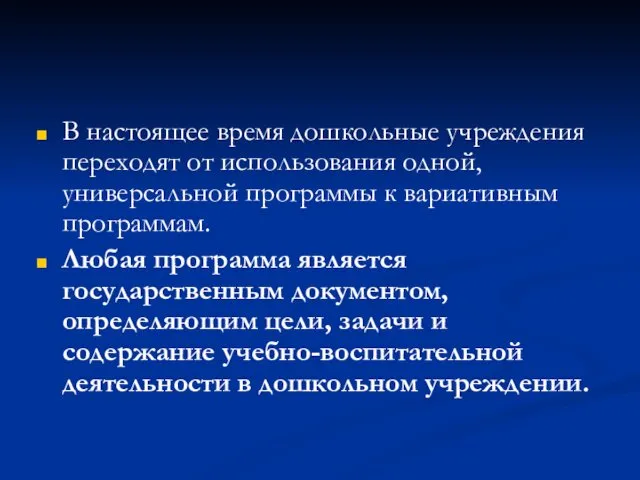 В настоящее время дошкольные учреждения переходят от использования одной, универсальной