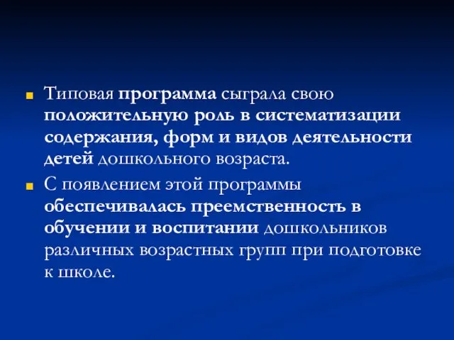 Типовая программа сыграла свою положительную роль в систематизации содержания, форм