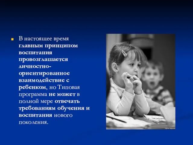 В настоящее время главным принципом воспитания провозглашается личностно-ориентированное взаимодействие с