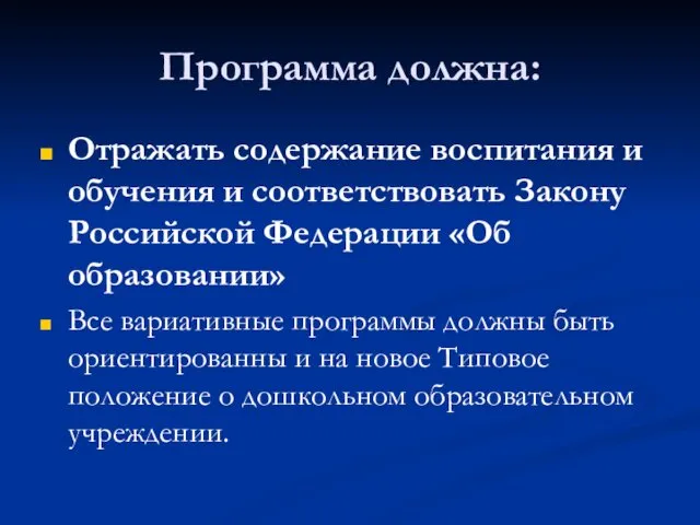 Программа должна: Отражать содержание воспитания и обучения и соответствовать Закону