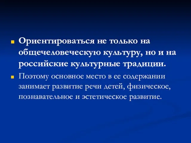 Ориентироваться не только на общечеловеческую культуру, но и на российские