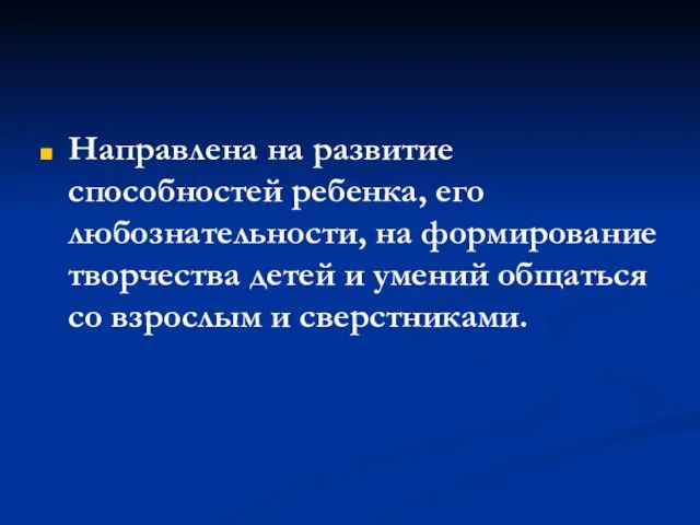 Направлена на развитие способностей ребенка, его любознательности, на формирование творчества